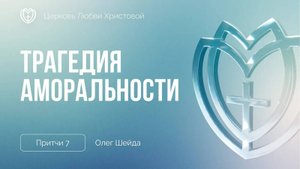 Трагедия аморальности ｜ Притчи 7 ｜ Олег Шейда