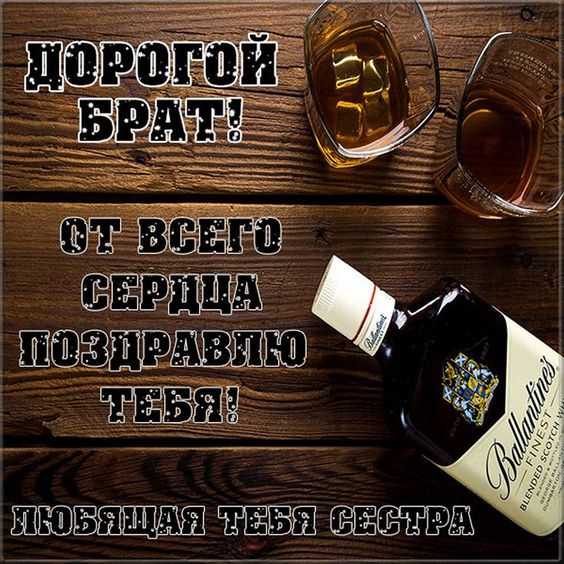 Поздравление с днем рождения  Любимому БРАТУ!