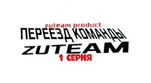 ПЕРЕЕЗД КОМАНДЫ ZUTEAM | Micha31k, ZUTEAM PRODUCT