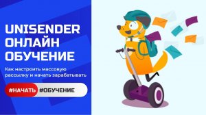 Обучение UNISENDER - Массовые Email рассылки Легко