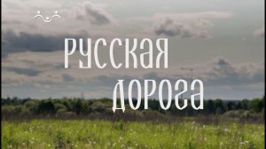 Русская дорога. Арзамас