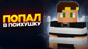 Я Попал в ПСИХУШКУ Как выбраться из нее?