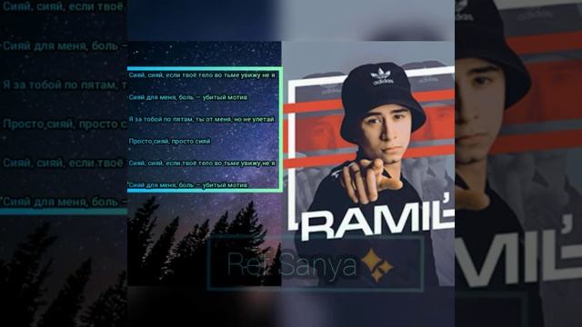 Ramil' - Сияй | Vocal | Music text & beat | смотреть онлайн