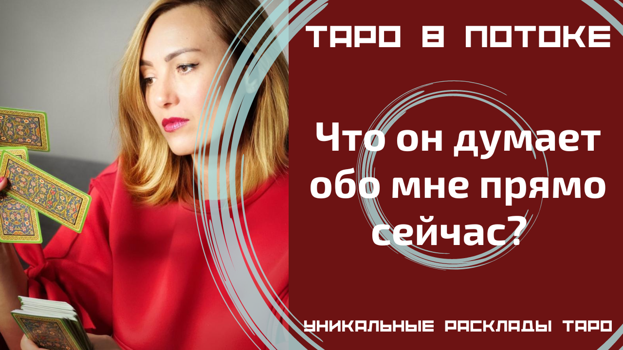 Что он думает обо мне прямо сейчас? В данную минуту? Расклад на картах таро.