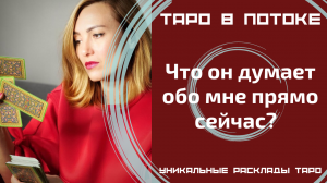 Что он думает обо мне прямо сейчас? В данную минуту? Расклад на картах таро.