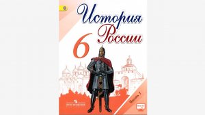 История России 6 класс § 3