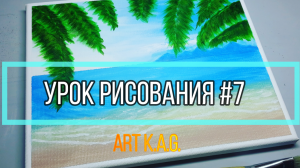 #7 Как нарисовать пальмы,море,пляж /Акриловая живопись/Art K.A.G.