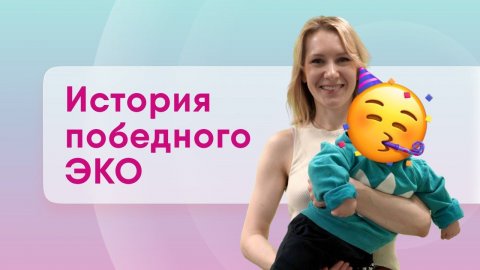 Успешная беременность с первой попытки ЭКО. Страх перед процедурой ЭКО. История успешного ЭКО