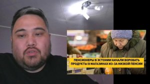ПЕНСИОНЕРЫ В ЭСТОНИИ НАЧАЛИ ВОРОВАТЬ ПРОДУКТЫ В МАГАЗИНАХ ИЗ-ЗА НИЗКОЙ ПЕНСИИ