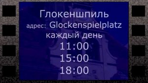 Глокеншпиль в Граце. Австрия. Шоу часов с боем