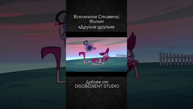 Вселенная Стивена: Фильм | Другие друзья (отрывок) | #stevenuniverse #вселеннаястивена #дубляж