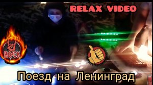 Поезд на Ленинград - Музыкальная пародия || Fan Zona Rock MuZona