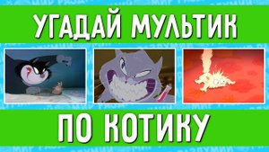 УГАДАЙ МУЛЬТФИЛЬМ ПО КОТИКУ ЗА 10 СЕКУНД !