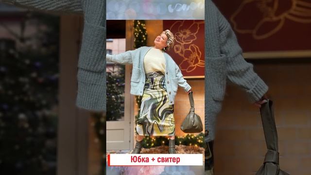 Стильное сочетание Юбка + свитер в гардеробе женщины за 50