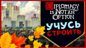Diplomacy is Not an Option - строительство и средневековые сражения - часть 2