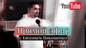 Прямой эфир с Евгением Никошенко от 23.04.2022