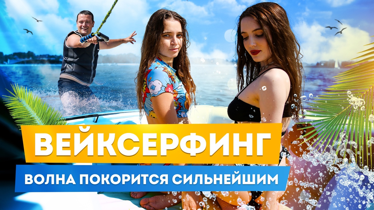 Вейксёрфинг: пошаговая инструкция для начинающих