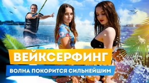 Вейксёрфинг: пошаговая инструкция для начинающих