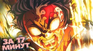 Клинок рассекающий демонов : Квартал красных фонарей за 17 минут