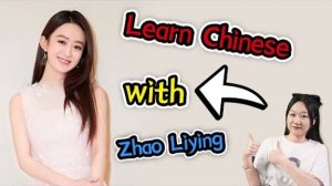 Learn Chinese with Zhao Liying (赵丽颖)