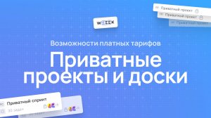 Приватные проекты и доски (Задачи)