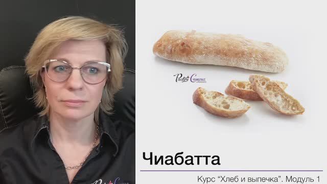 Хлеб и выпечка - 9 разбор ДЗ 1 модуля - Мария Селянина - Кондитерский курс - PastryCampus.RU
