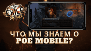 Path of Exile Mobile: что нам известно на данный момент?