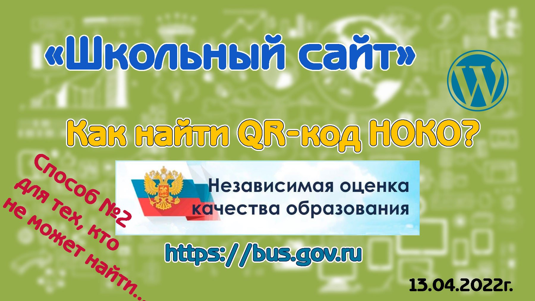 Как найти QR-код НОКО.mp4