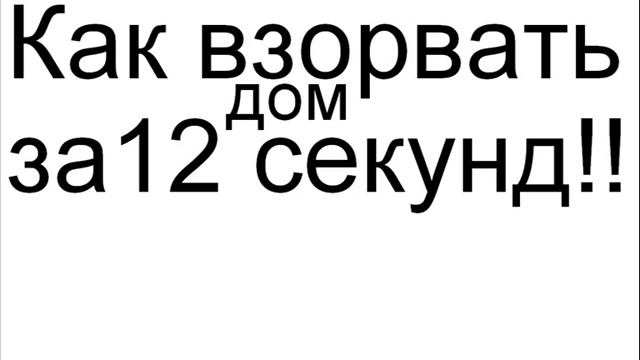 как взорвать дом смотреть онлайн