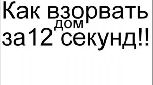 как взорвать дом