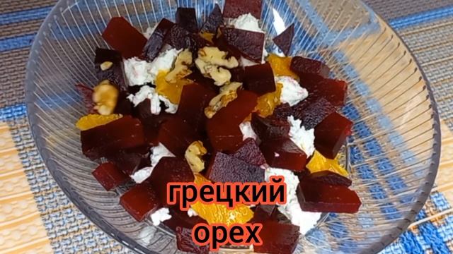 Салат из Свеклы Вкусно готовим с вами вместе