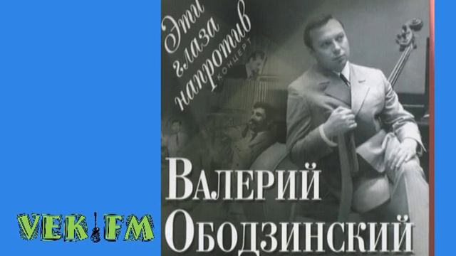 Юбилейный вечер памяти певца ВАЛЕРИЯ ОБОДЗИНСКОГО