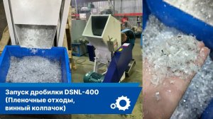 Запуск дробилки DSNL 400 (Пленочные отходы, винный колпачок)