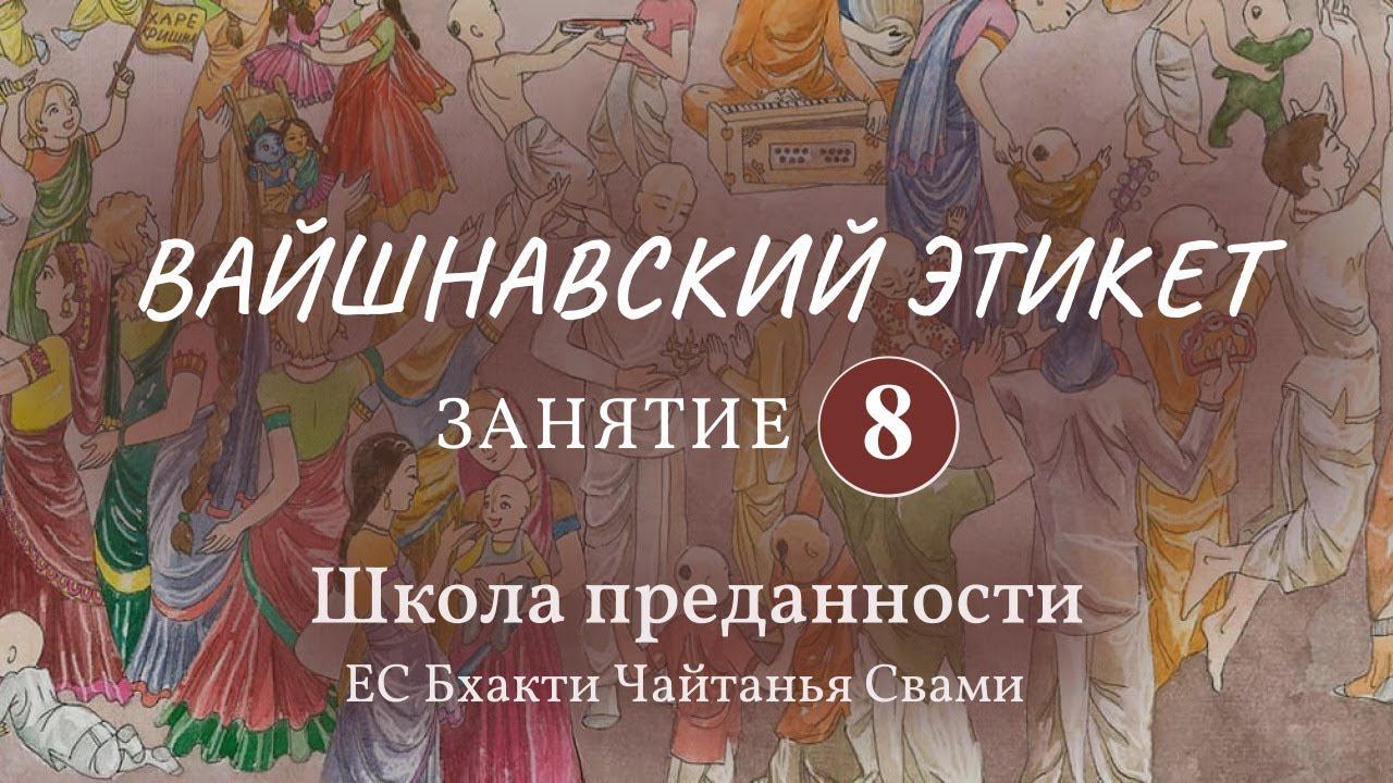 Вайшнавский этикет. 8 занятие (Общие принципы поведения. Чистота, почитание маха-прасада)