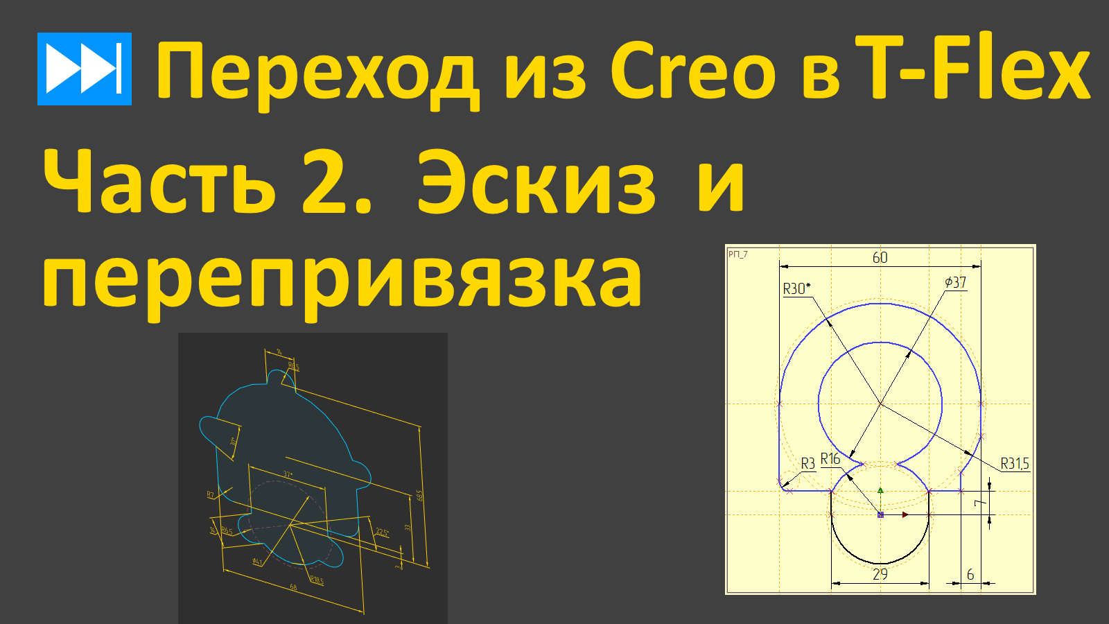 ⏭Переход из Creo в T-flex. Часть 2. Эскиз и перепривязка.