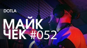 МАЙК ЧЕК #052 | DOTLA - ЗАГОВОР