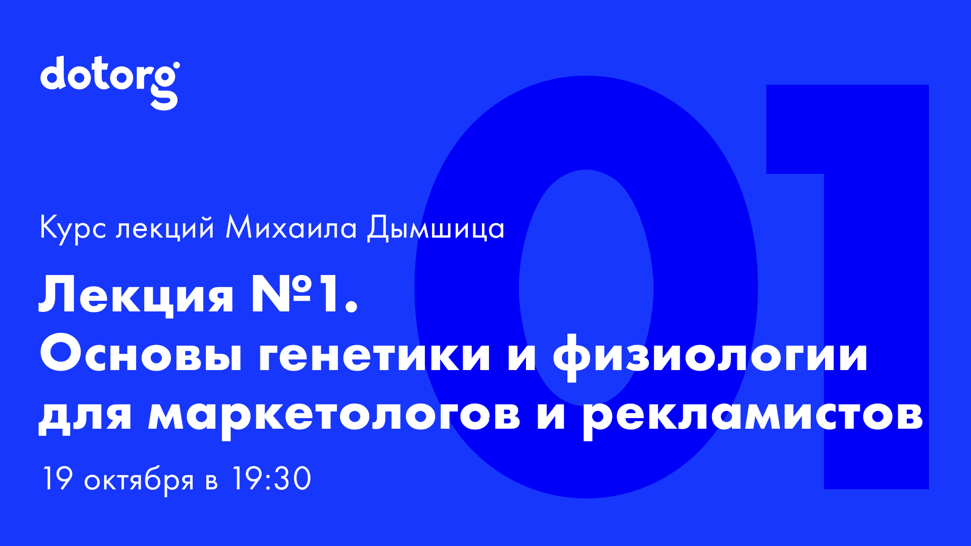 Лекция 1. Основы генетики и физиологии для маркетологов и рекламистов