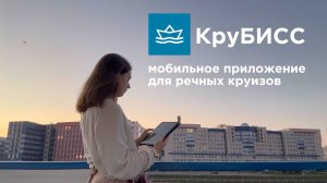 Тестируем мобильное приложение КруБИСС в речном круизе | СПб-Валаам-СПб