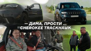 Дима, прости… Trackhawk на обзоре