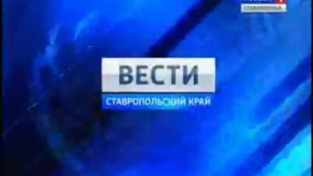 Вести. Ставропольский край от 24 мая 2011г.
