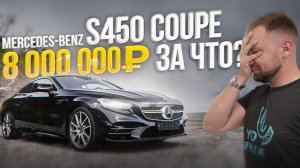 ОБЗОР MERCEDES-BENZ S450 COUPEСПОРТИВНЫЙ КУПЕ ИЛИ ТАЧКА ДЛЯ ПОНТОВ?