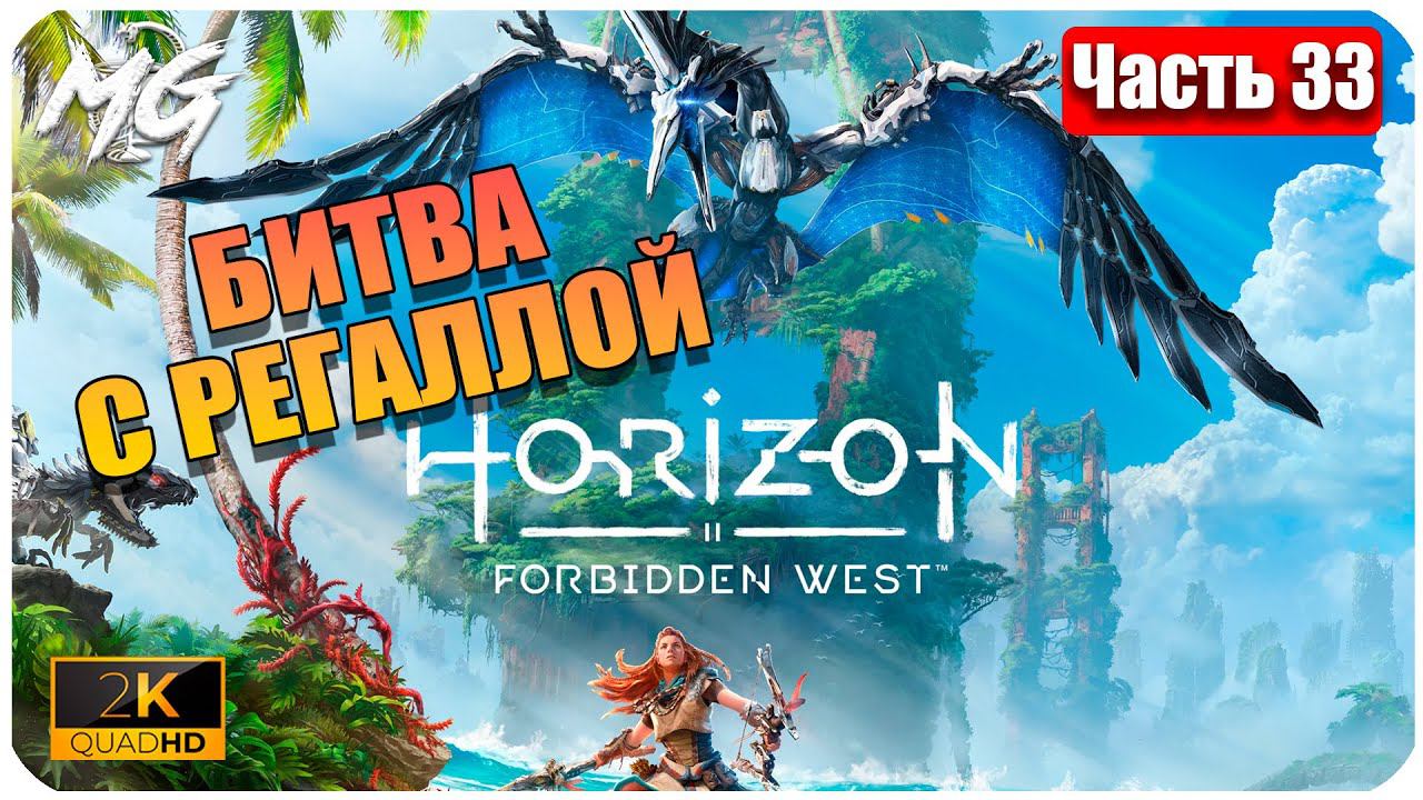 Horizon Forbidden West ➤ ЧАСТЬ 33 ➤ Прохождение на PC [2К] ➤ В БИТВА С РЕГАЛЛОЙ