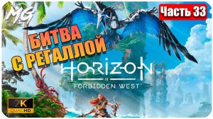 Horizon Forbidden West ➤ ЧАСТЬ 33 ➤ Прохождение на PC [2К] ➤ В БИТВА С РЕГАЛЛОЙ