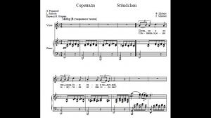 F. Schubert ''Ständchen'' d minor piano accompaniment/ Ф. Шуберт "Серенада" аккомпанемент