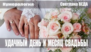 УДАЧНЫЙ ДЕНЬ И МЕСЯЦ СВАДЬБЫ #онлайн #нумерология Светлана ВЕДА