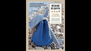 Оксана Аксенова:Вязание из шнура от А до Я.