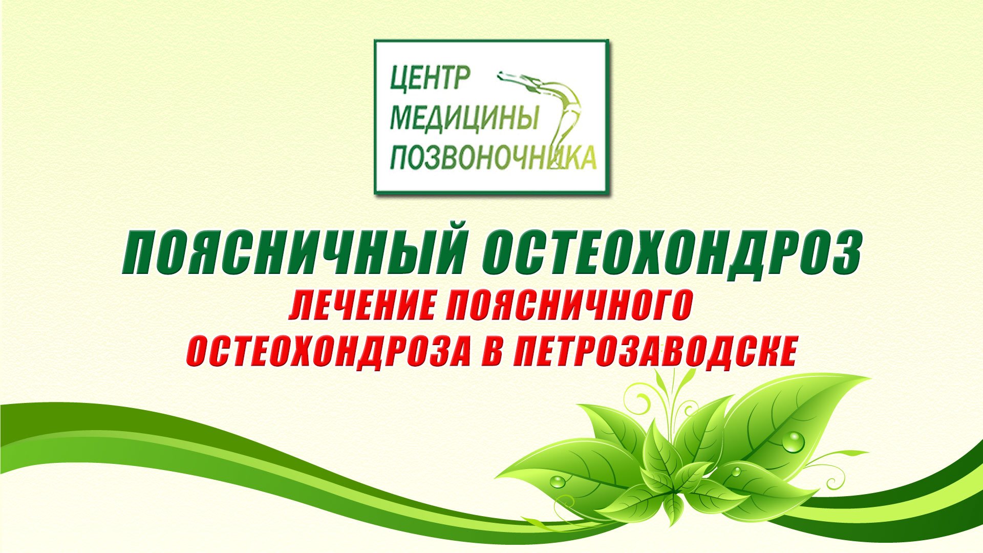 Поясничный остеохондроз. Лечение поясничного остеохондроза в Петрозаводске.