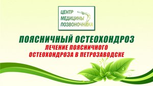 Поясничный остеохондроз. Лечение поясничного остеохондроза в Петрозаводске.