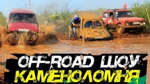 OFF-ROAD Шоу "Каменоломня": СУ 1 пролог. Джип-спринт с элементами триала. Битва внедорожников. 4х4