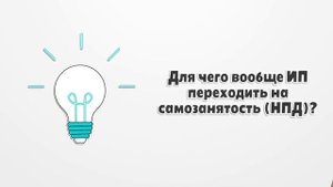 Как ИП стать самозанятым. Зачем ИП переходить на самозанятость (НПД-налог на профессиональный доход